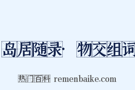 岛居随录·物交组词是什么意思的图片